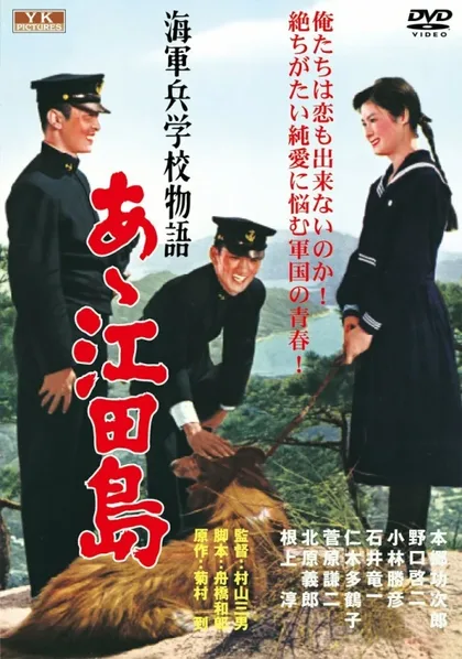 Фильм Однажды в Военно-морской академии: Ах, Этадзима! (1959)