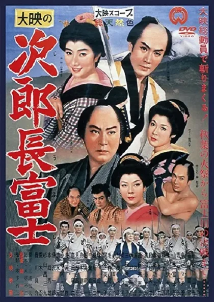 Фильм Дзиротё Фудзи (1959)