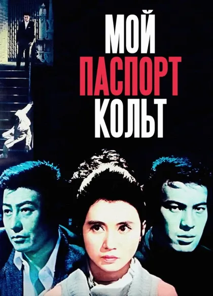 Мой паспорт - кольт