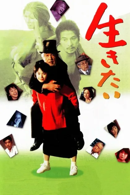 Фильм Жажда жизни (1999)