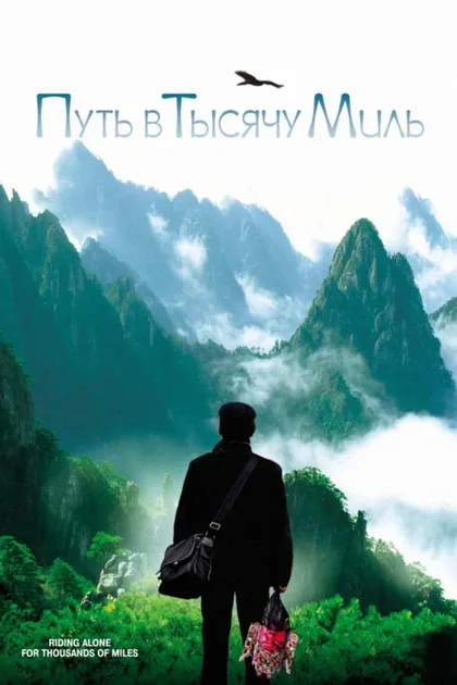 Фильм Путь в тысячу миль (2005)