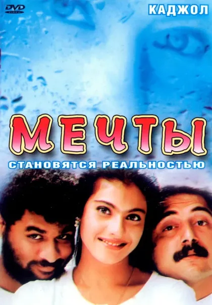 Фильм Мечты (1997)