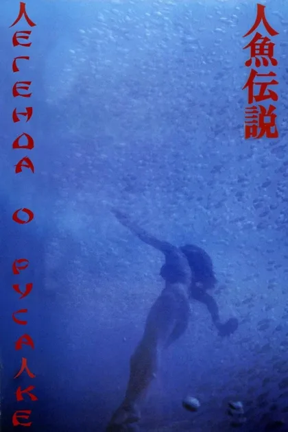 Фильм Легенда о русалке (1984)