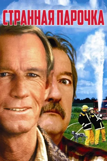Фильм Странная парочка (2004)