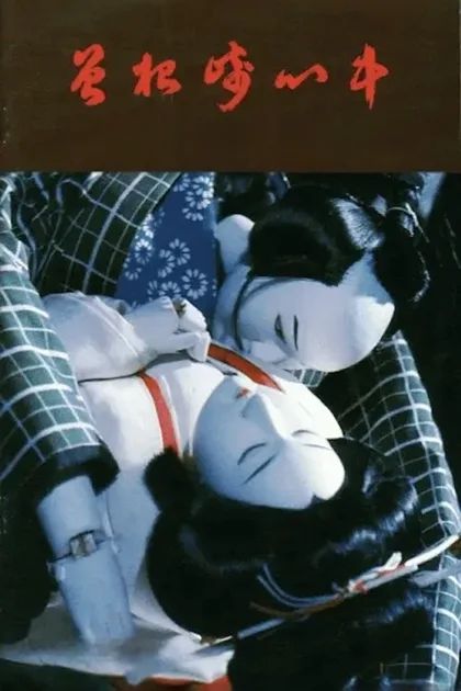 Фильм Двойное самоубийство в Сонэдзаки (1978)