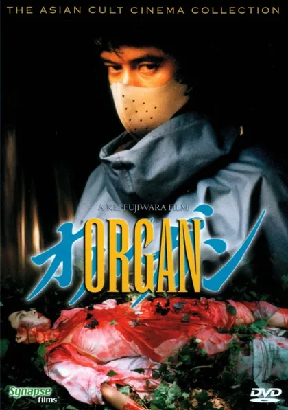 Фильм Орган (1996)