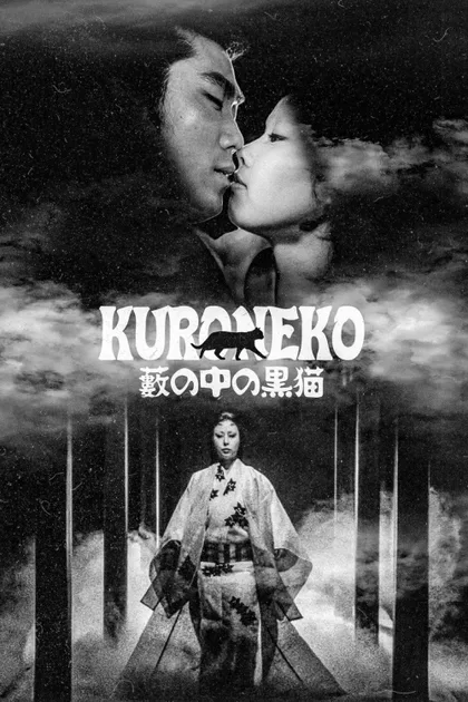 Фильм Чёрные кошки в бамбуковых зарослях (1968)
