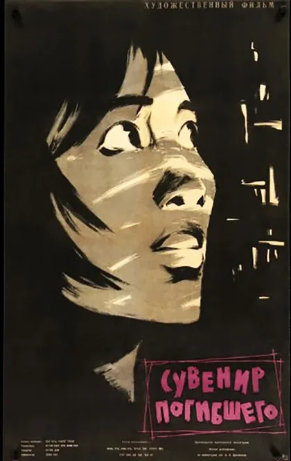 Фильм Сувенир погибшего (1960)