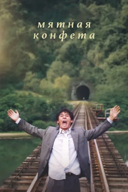 Фильм Мятная конфета (1999)