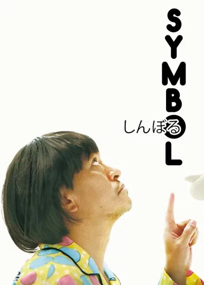 Фильм Символ (2009)