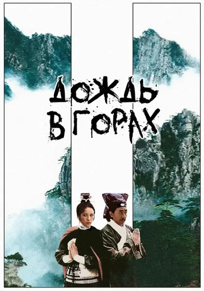 Фильм Дождь в горах (1979)