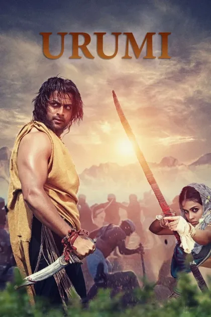 Фильм Уруми (2011)