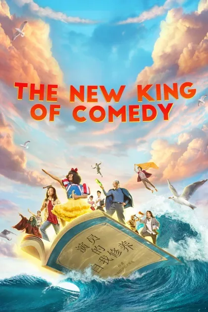 Фильм Новый король комедии (2019)