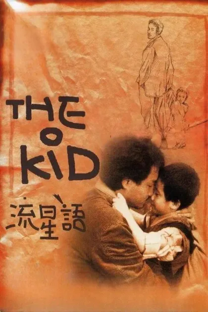 Фильм Малыш (1999)