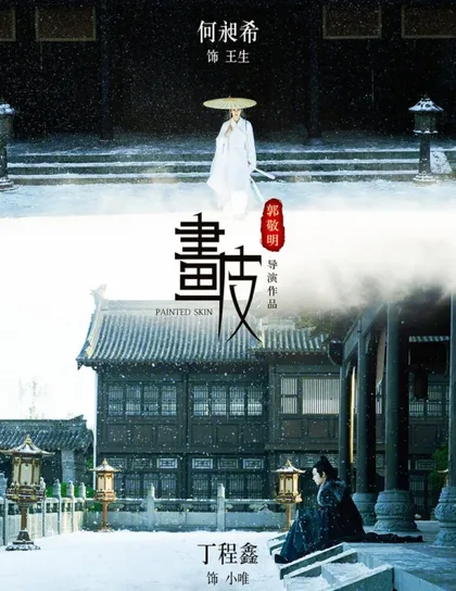 Фильм Раскрашенная кожа (2020)