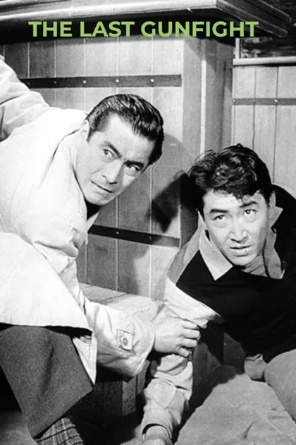 Фильм Последняя перестрелка (1960)