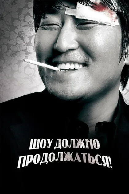 Фильм Шоу должно продолжаться! (2007)