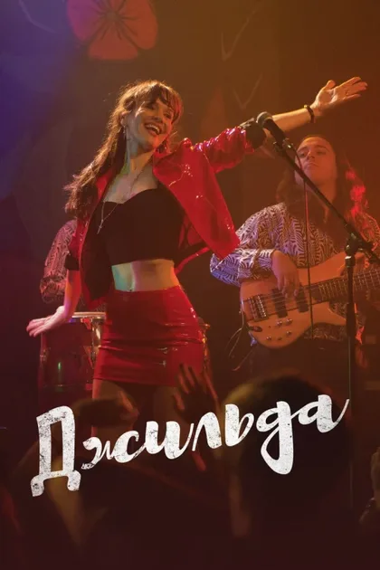 Фильм Джильда (2016)