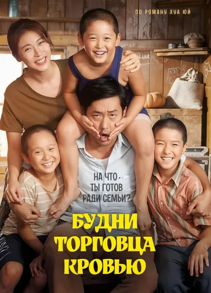 Фильм Будни торговца кровью (2015)