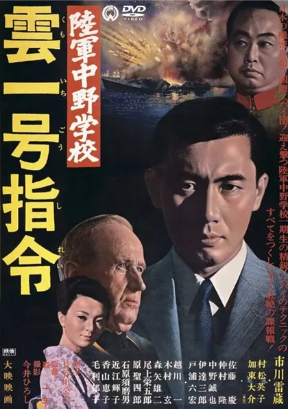 Фильм Разведшкола Накано: Задание «Облако № 1» (1966)