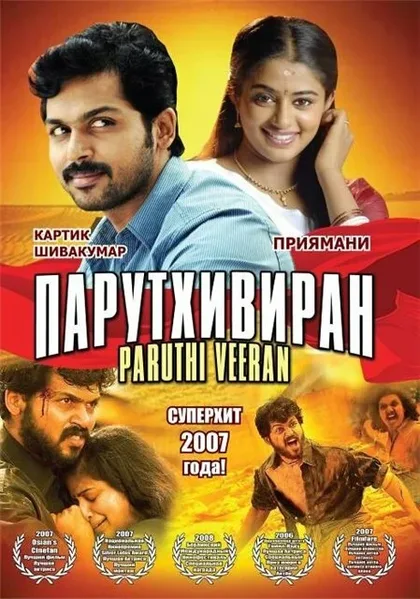 Фильм Парутхивиран (2007)