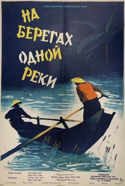 Фильм На берегах одной реки (1959)