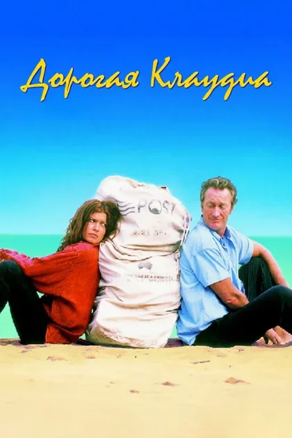 Фильм Дорогая Клаудиа (1999)