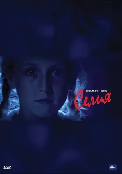 Фильм Селия (1989)