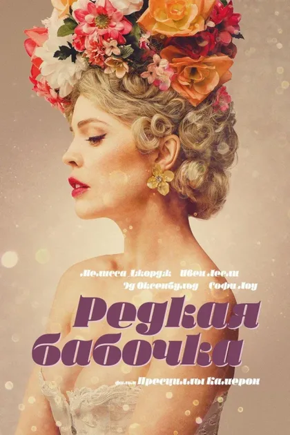 Фильм Редкая бабочка (2017)