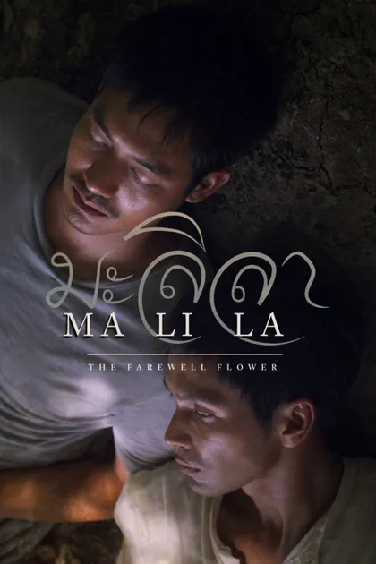 Фильм Малила: Прощальный цветок (2017)