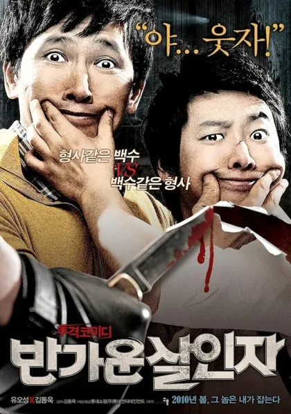 Фильм Счастливые убийцы (2010)