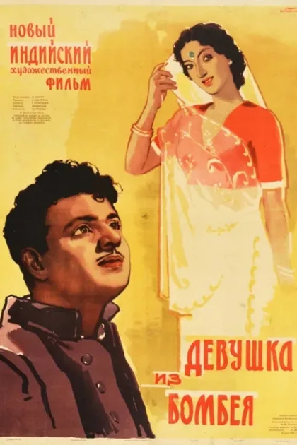 Фильм Девушка из Бомбея (1953)