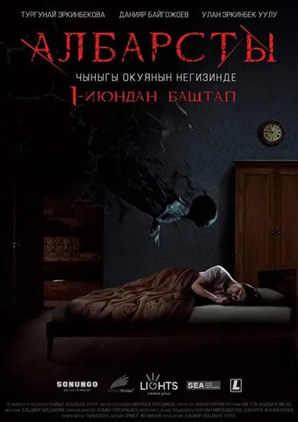 Фильм Албарсты (2017)