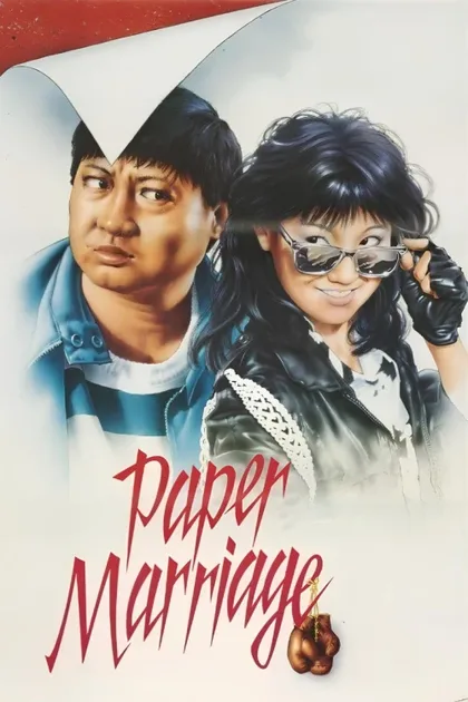 Фильм Фиктивный брак (1986)