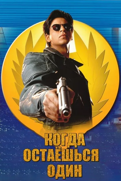 Фильм Когда остаешься один (2001)