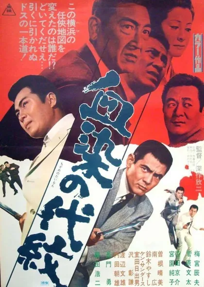 Фильм Честь клана запятнана в крови (1970)