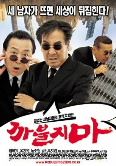 Фильм Никакого нахальства (2004)