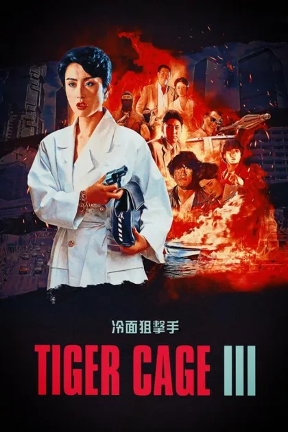 Фильм Клетка тигра 3 (1991)