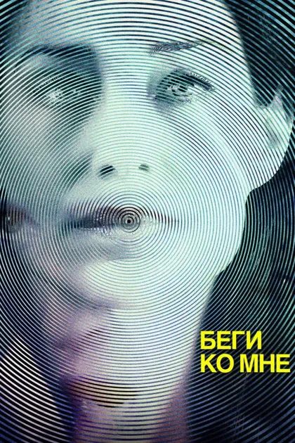 Фильм Беги ко мне (2016)