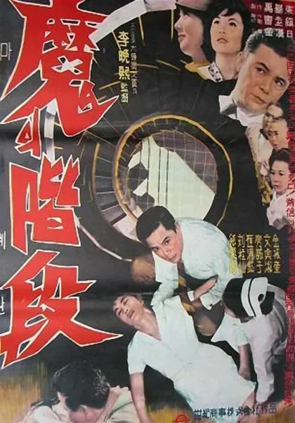 Фильм Лестница дьявола (1964)