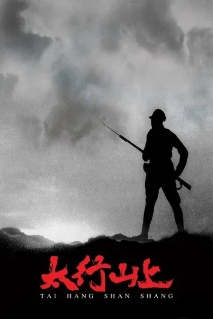 Фильм В горах Тайханшань (2005)
