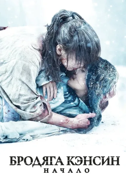 Фильм Бродяга Кэнсин: Начало (2020)