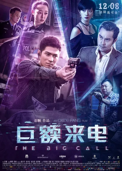 Фильм Большой звонок (2017)