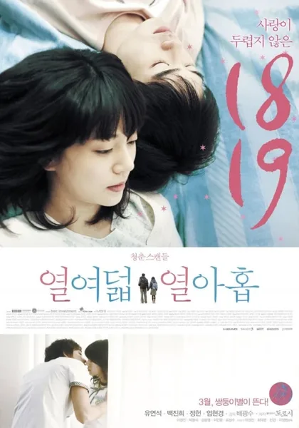 Фильм Восемнадцать и девятнадцать (2012)