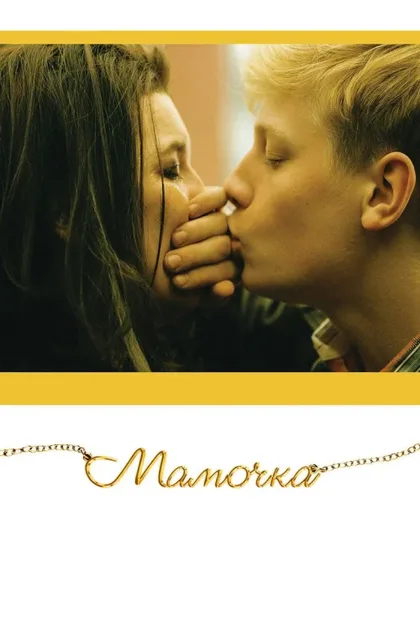 Фильм Мамочка (2014)