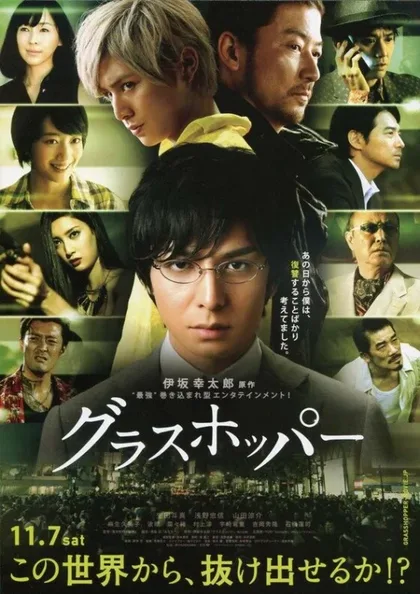 Фильм Кузнечик (2015)