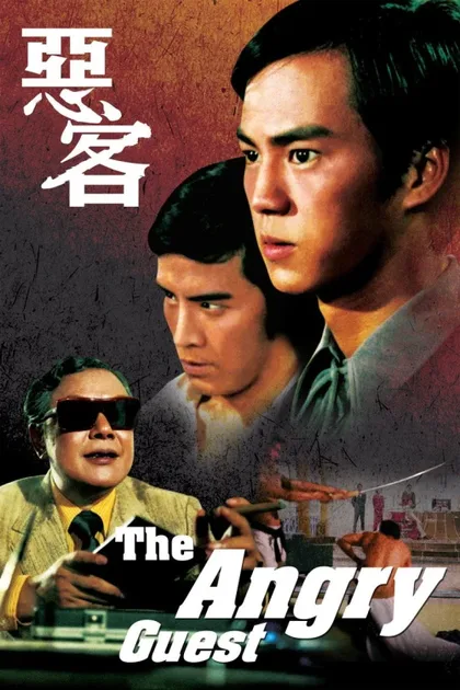 Фильм Рассерженный гость (1972)