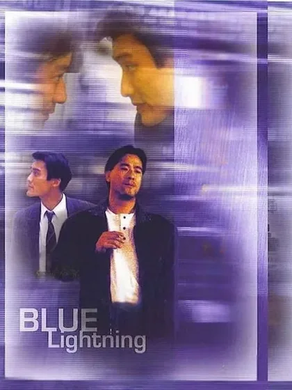 Фильм Голубая молния (1991)