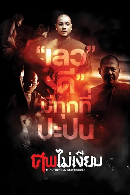 Фильм Разум и убийство (2011)