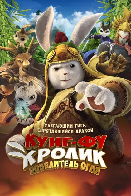 Фильм Кунг-фу кролик: Повелитель огня (2015)